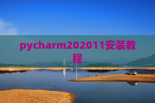 pycharm202011安装教程 pycharm202011安装教程
